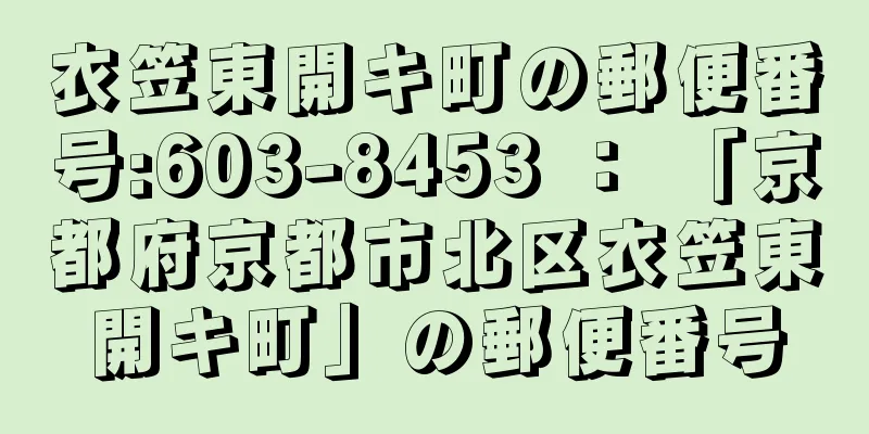 衣笠東開キ町の郵便番号:603-8453 ： 「京都府京都市北区衣笠東開キ町」の郵便番号