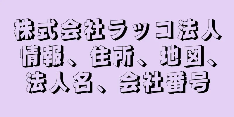 株式会社ラッコ法人情報、住所、地図、法人名、会社番号