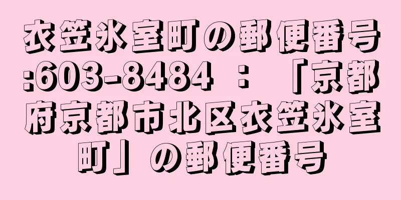 衣笠氷室町の郵便番号:603-8484 ： 「京都府京都市北区衣笠氷室町」の郵便番号