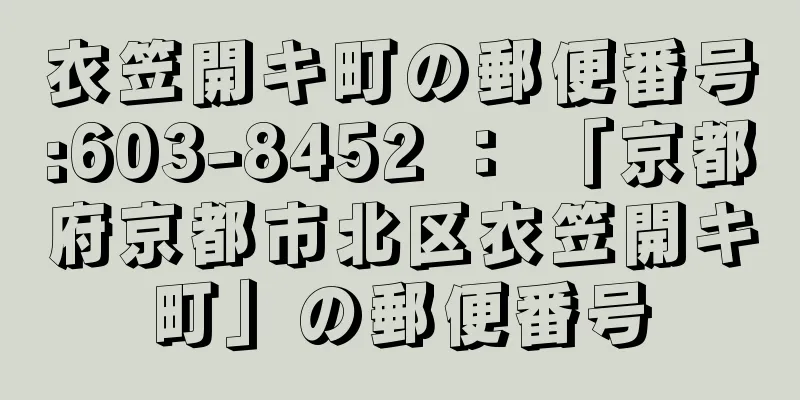 衣笠開キ町の郵便番号:603-8452 ： 「京都府京都市北区衣笠開キ町」の郵便番号