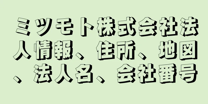 ミツモト株式会社法人情報、住所、地図、法人名、会社番号