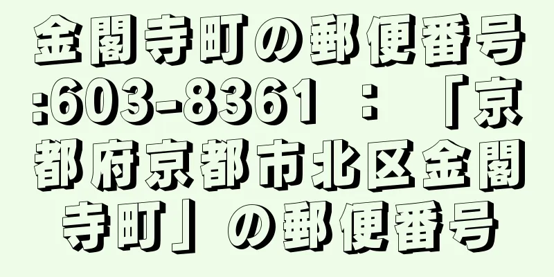 金閣寺町の郵便番号:603-8361 ： 「京都府京都市北区金閣寺町」の郵便番号