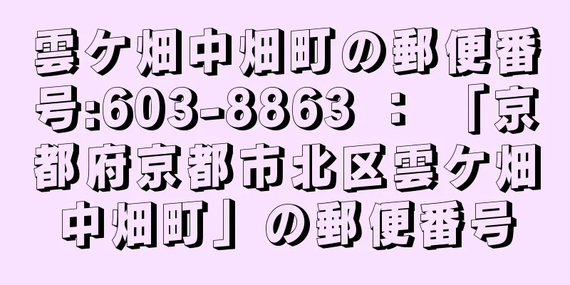 雲ケ畑中畑町の郵便番号:603-8863 ： 「京都府京都市北区雲ケ畑中畑町」の郵便番号