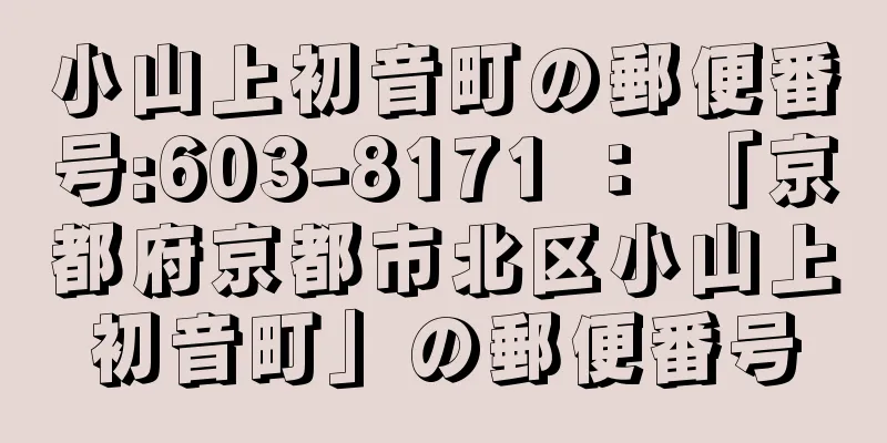 小山上初音町の郵便番号:603-8171 ： 「京都府京都市北区小山上初音町」の郵便番号