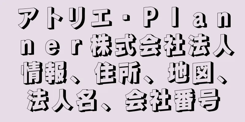 アトリエ・Ｐｌａｎｎｅｒ株式会社法人情報、住所、地図、法人名、会社番号