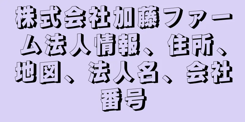 株式会社加藤ファーム法人情報、住所、地図、法人名、会社番号