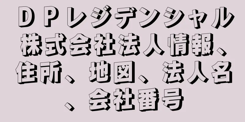 ＤＰレジデンシャル株式会社法人情報、住所、地図、法人名、会社番号