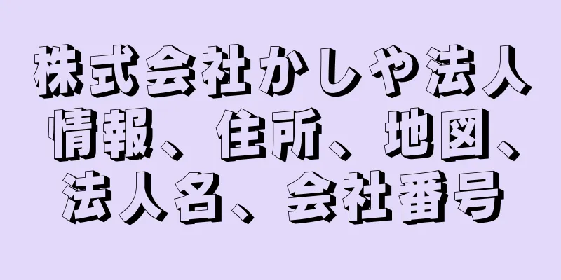 株式会社かしや法人情報、住所、地図、法人名、会社番号