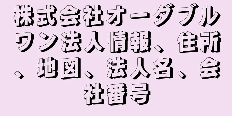 株式会社オーダブルワン法人情報、住所、地図、法人名、会社番号