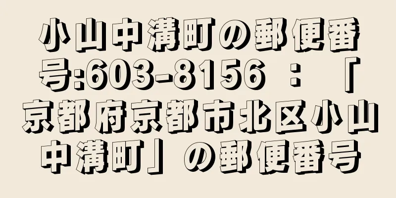 小山中溝町の郵便番号:603-8156 ： 「京都府京都市北区小山中溝町」の郵便番号