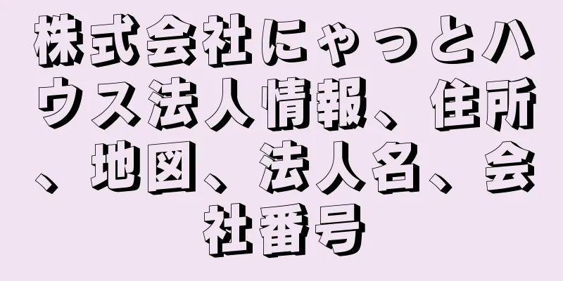 株式会社にゃっとハウス法人情報、住所、地図、法人名、会社番号