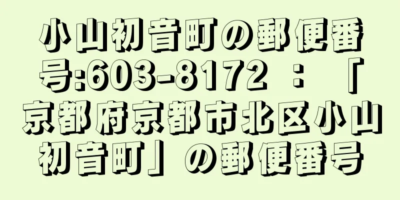 小山初音町の郵便番号:603-8172 ： 「京都府京都市北区小山初音町」の郵便番号