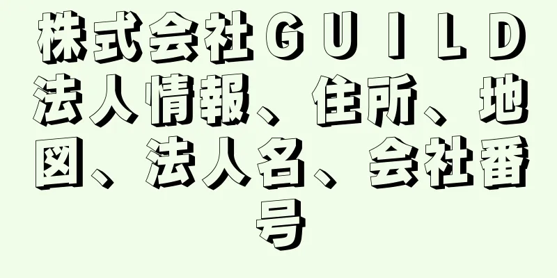 株式会社ＧＵＩＬＤ法人情報、住所、地図、法人名、会社番号