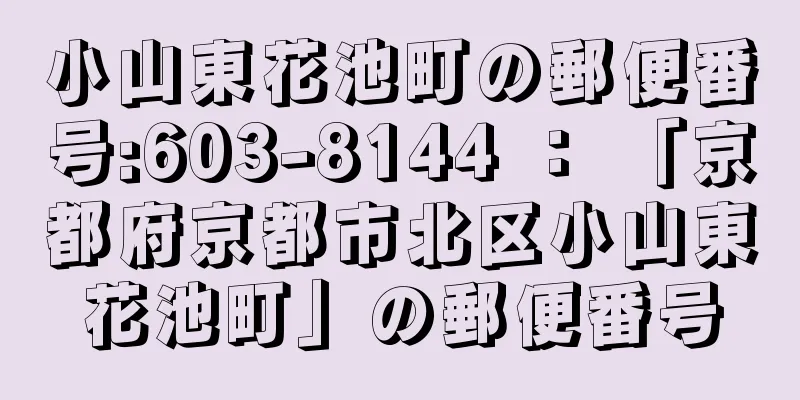 小山東花池町の郵便番号:603-8144 ： 「京都府京都市北区小山東花池町」の郵便番号