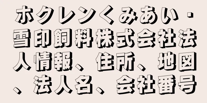 ホクレンくみあい・雪印飼料株式会社法人情報、住所、地図、法人名、会社番号