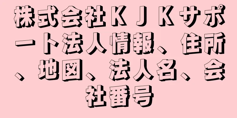 株式会社ＫＪＫサポート法人情報、住所、地図、法人名、会社番号