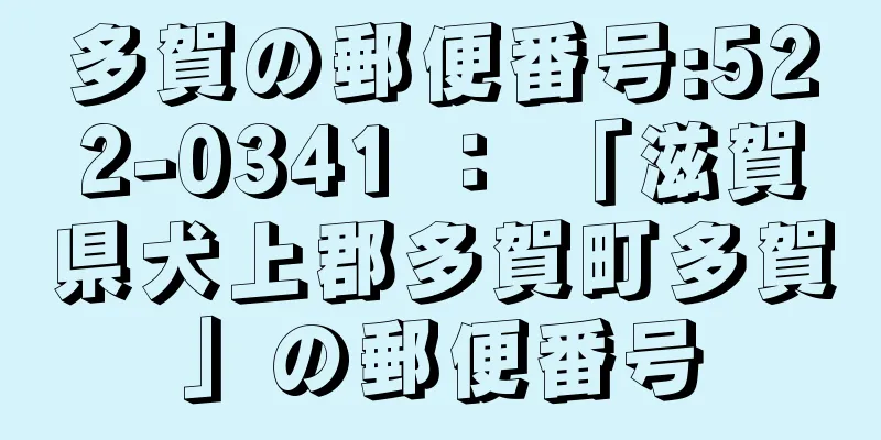 多賀の郵便番号:522-0341 ： 「滋賀県犬上郡多賀町多賀」の郵便番号