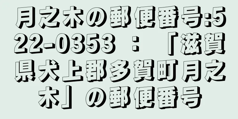 月之木の郵便番号:522-0353 ： 「滋賀県犬上郡多賀町月之木」の郵便番号