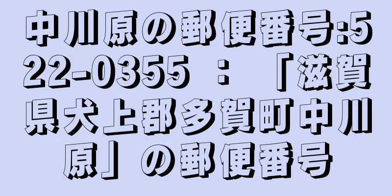 中川原の郵便番号:522-0355 ： 「滋賀県犬上郡多賀町中川原」の郵便番号