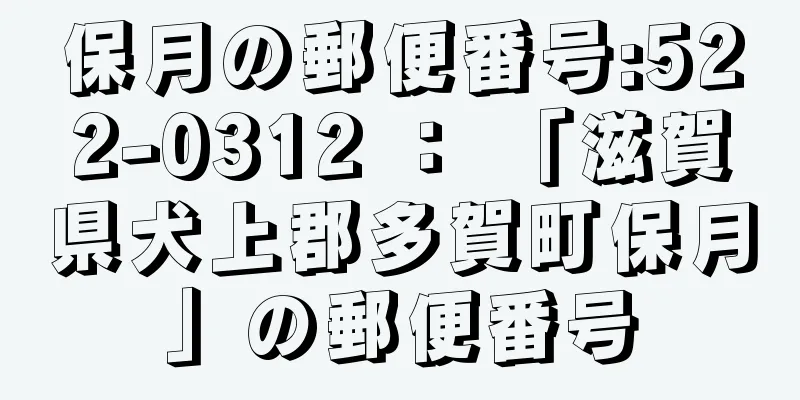 保月の郵便番号:522-0312 ： 「滋賀県犬上郡多賀町保月」の郵便番号