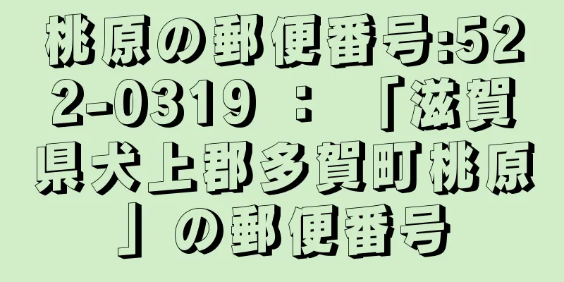 桃原の郵便番号:522-0319 ： 「滋賀県犬上郡多賀町桃原」の郵便番号