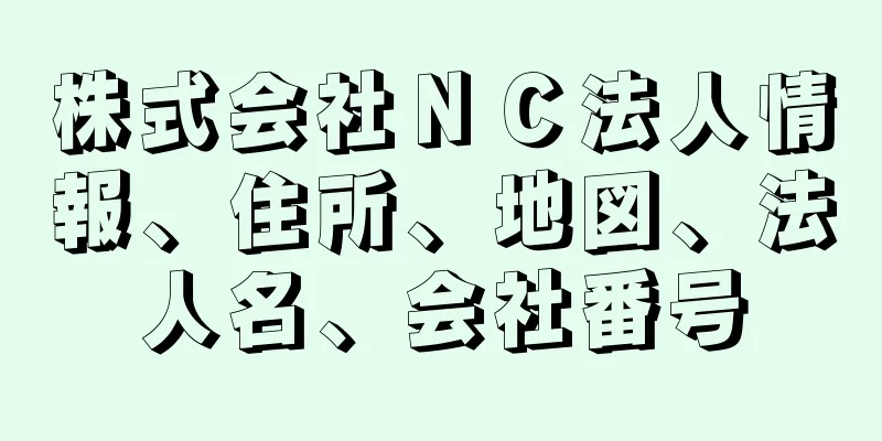 株式会社ＮＣ法人情報、住所、地図、法人名、会社番号