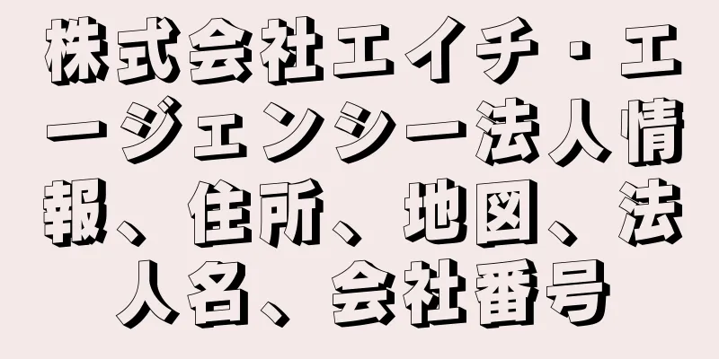 株式会社エイチ・エージェンシー法人情報、住所、地図、法人名、会社番号