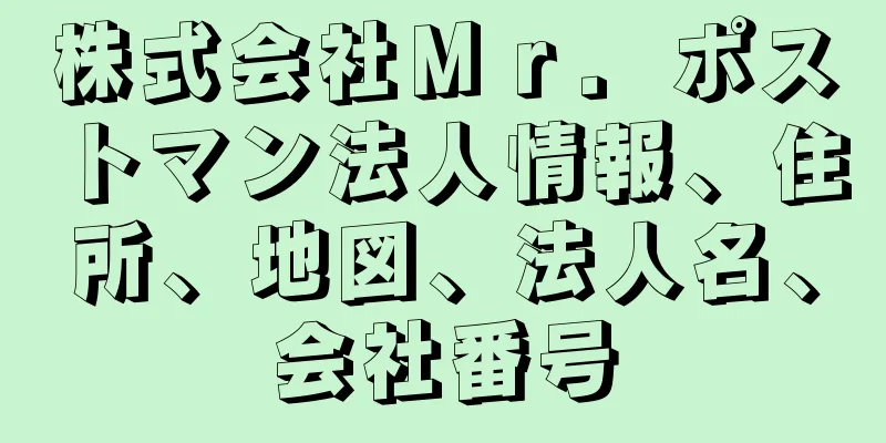 株式会社Ｍｒ．ポストマン法人情報、住所、地図、法人名、会社番号