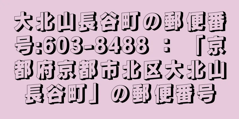 大北山長谷町の郵便番号:603-8488 ： 「京都府京都市北区大北山長谷町」の郵便番号