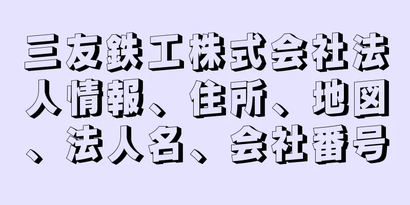 三友鉄工株式会社法人情報、住所、地図、法人名、会社番号