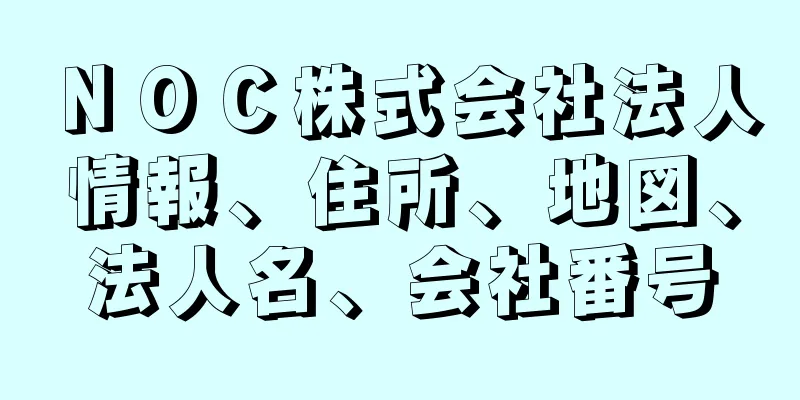 ＮＯＣ株式会社法人情報、住所、地図、法人名、会社番号