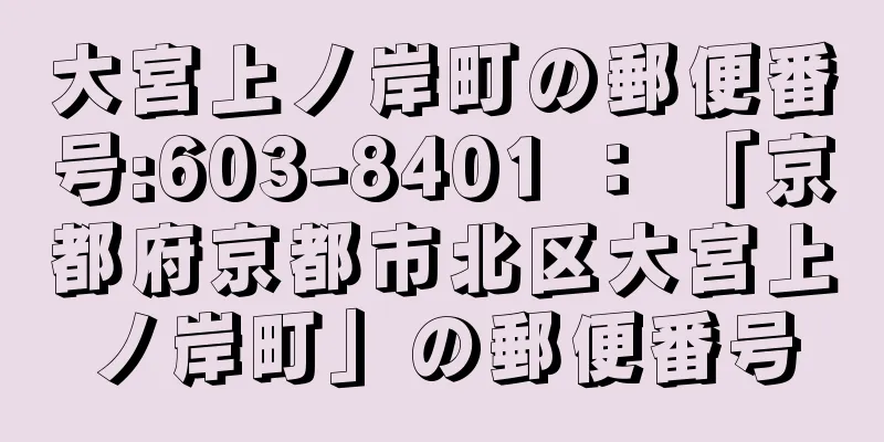 大宮上ノ岸町の郵便番号:603-8401 ： 「京都府京都市北区大宮上ノ岸町」の郵便番号