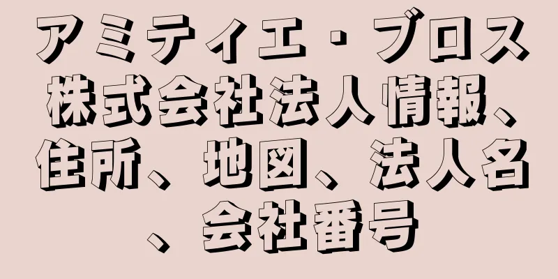 アミティエ・ブロス株式会社法人情報、住所、地図、法人名、会社番号