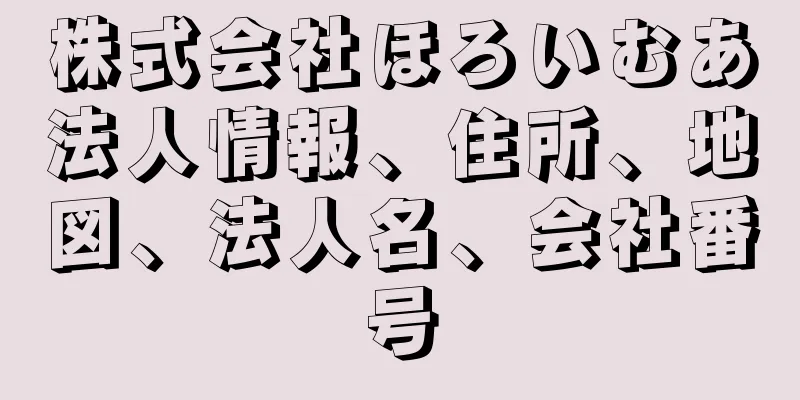 株式会社ほろいむあ法人情報、住所、地図、法人名、会社番号