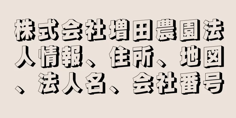 株式会社増田農園法人情報、住所、地図、法人名、会社番号