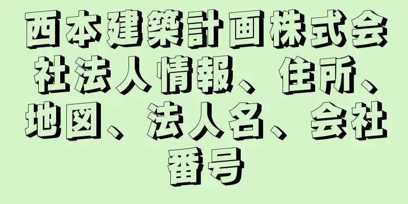 西本建築計画株式会社法人情報、住所、地図、法人名、会社番号