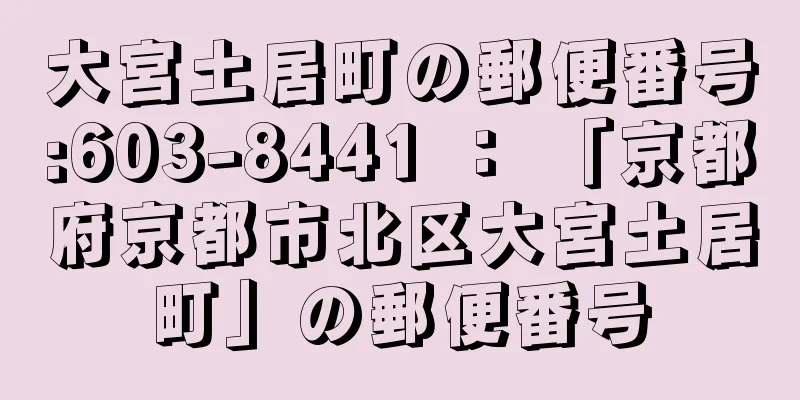 大宮土居町の郵便番号:603-8441 ： 「京都府京都市北区大宮土居町」の郵便番号