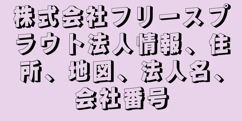 株式会社フリースプラウト法人情報、住所、地図、法人名、会社番号