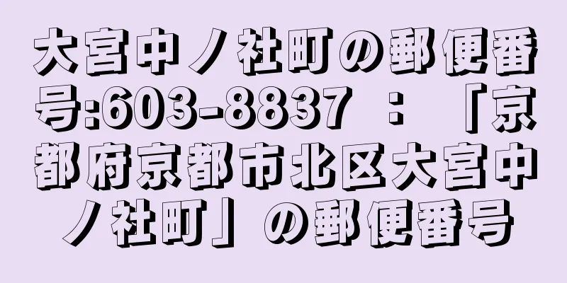 大宮中ノ社町の郵便番号:603-8837 ： 「京都府京都市北区大宮中ノ社町」の郵便番号