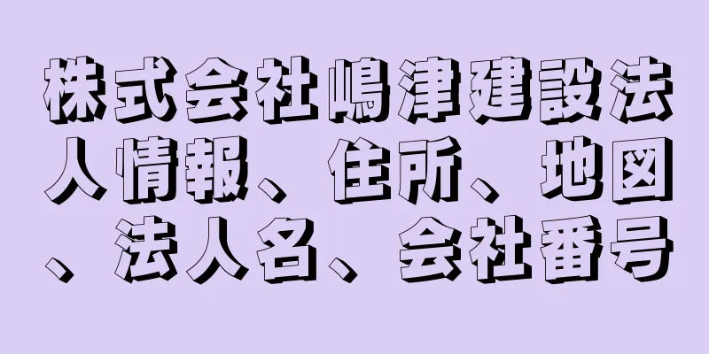 株式会社嶋津建設法人情報、住所、地図、法人名、会社番号