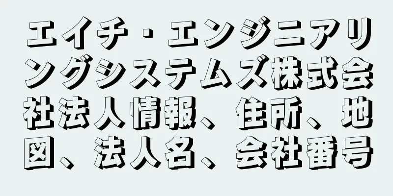 エイチ・エンジニアリングシステムズ株式会社法人情報、住所、地図、法人名、会社番号