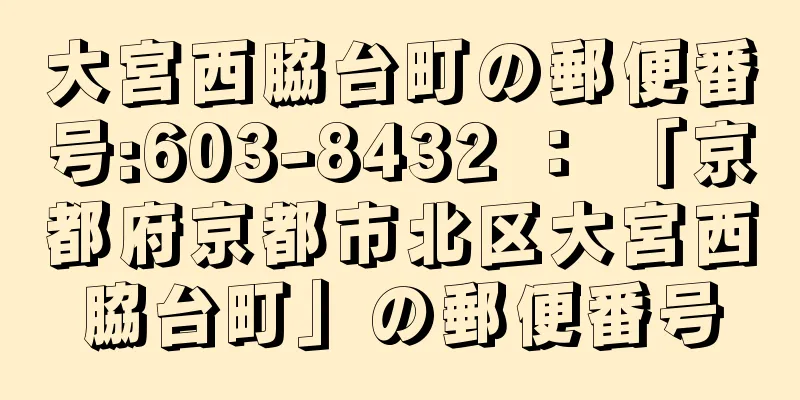 大宮西脇台町の郵便番号:603-8432 ： 「京都府京都市北区大宮西脇台町」の郵便番号