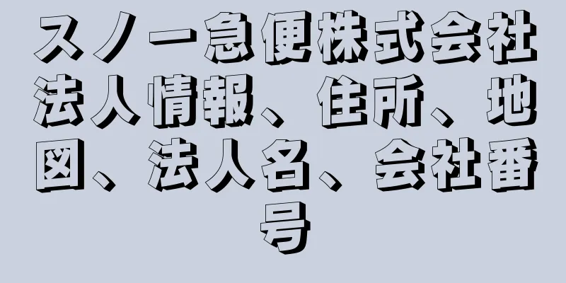 スノー急便株式会社法人情報、住所、地図、法人名、会社番号