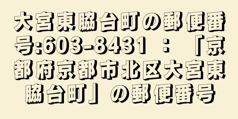 大宮東脇台町の郵便番号:603-8431 ： 「京都府京都市北区大宮東脇台町」の郵便番号