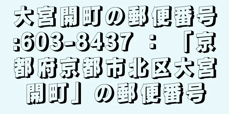 大宮開町の郵便番号:603-8437 ： 「京都府京都市北区大宮開町」の郵便番号