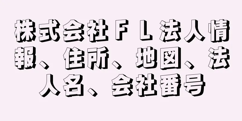 株式会社ＦＬ法人情報、住所、地図、法人名、会社番号