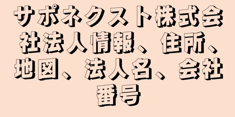 サポネクスト株式会社法人情報、住所、地図、法人名、会社番号