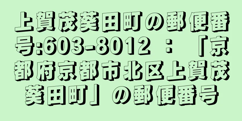 上賀茂葵田町の郵便番号:603-8012 ： 「京都府京都市北区上賀茂葵田町」の郵便番号