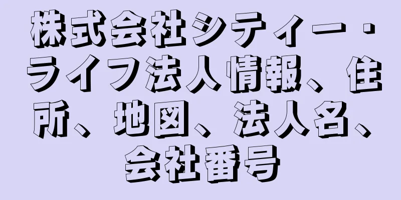 株式会社シティー・ライフ法人情報、住所、地図、法人名、会社番号