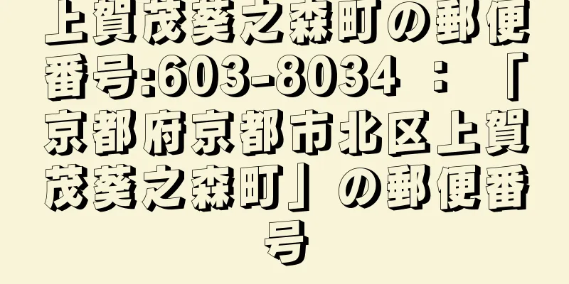 上賀茂葵之森町の郵便番号:603-8034 ： 「京都府京都市北区上賀茂葵之森町」の郵便番号